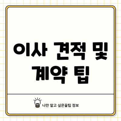 이사 견적 및 계약 팁