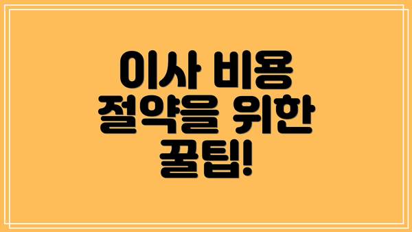 이사 비용 절약을 위한 꿀팁!
