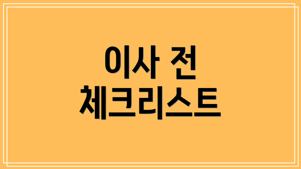 이사 전 체크리스트