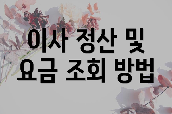 이사 정산 및 요금 조회 방법