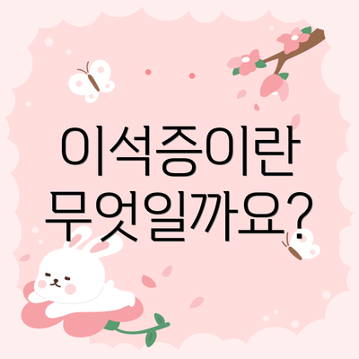 이석증이란 무엇일까요?