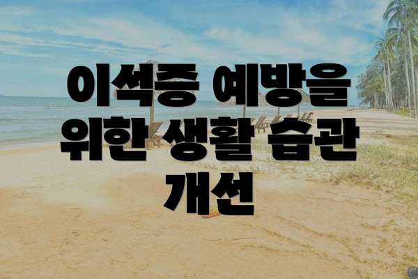 이석증 예방을 위한 생활 습관 개선