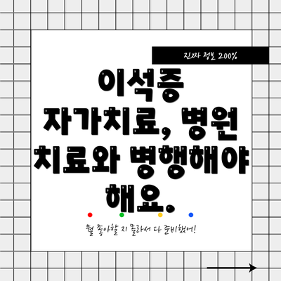 이석증 자가치료, 병원 치료와 병행해야 해요.