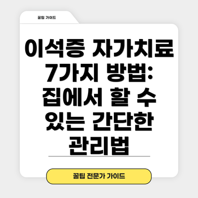 이석증 자가치료 7가지 방법: 집에서 할 수 있는 간단한 관리법