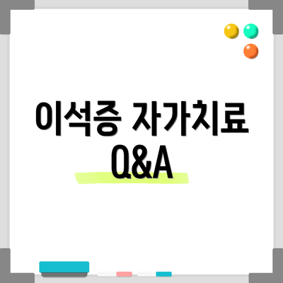이석증 자가치료 Q&A
