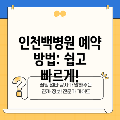 인천백병원 예약 방법: 쉽고 빠르게!