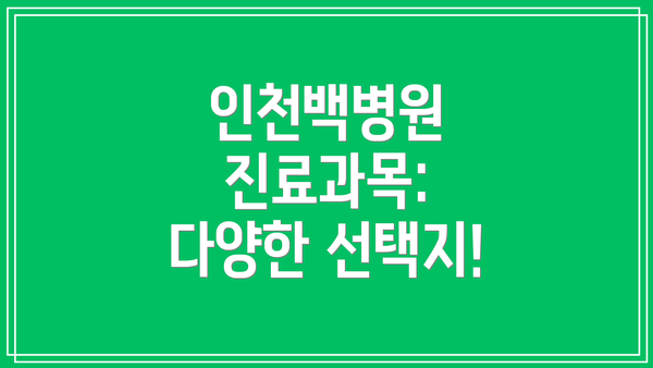 인천백병원 진료과목: 다양한 선택지!