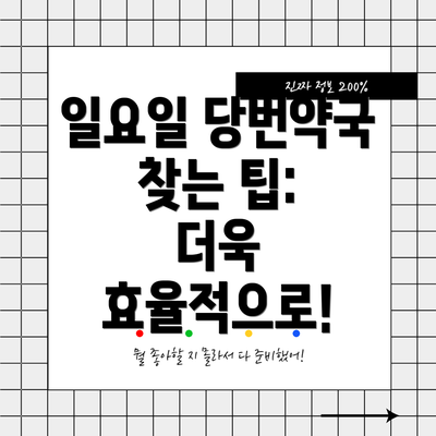 일요일 당번약국 찾는 팁:  더욱 효율적으로!