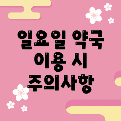 일요일 약국 이용 시 주의사항