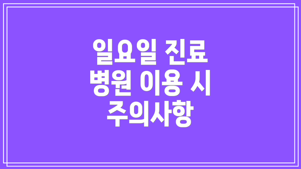 일요일 진료 병원 이용 시 주의사항