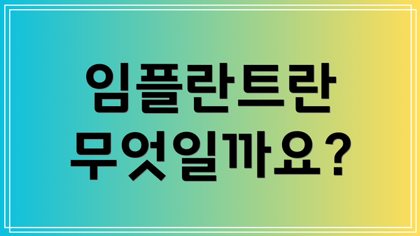 임플란트란 무엇일까요?