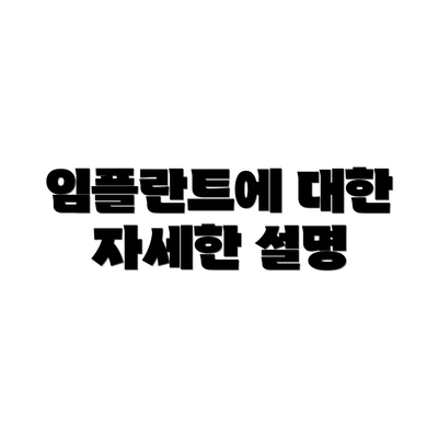 임플란트에 대한 자세한 설명