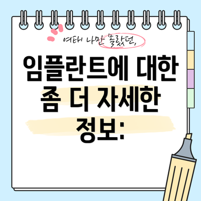 임플란트에 대한 좀 더 자세한 정보: