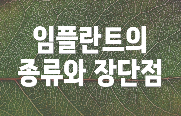 임플란트의 종류와 장단점