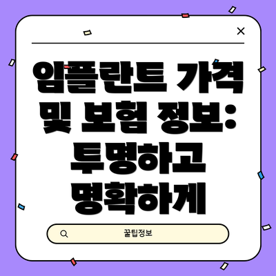 임플란트 가격 및 보험 정보: 투명하고 명확하게