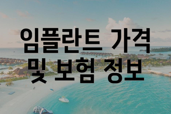 임플란트 가격 및 보험 정보