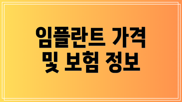 임플란트 가격 및 보험 정보