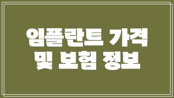 임플란트 가격 및 보험 정보