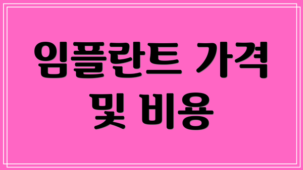 임플란트 가격 및 비용