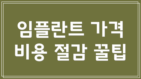 임플란트 가격 비용 절감 꿀팁