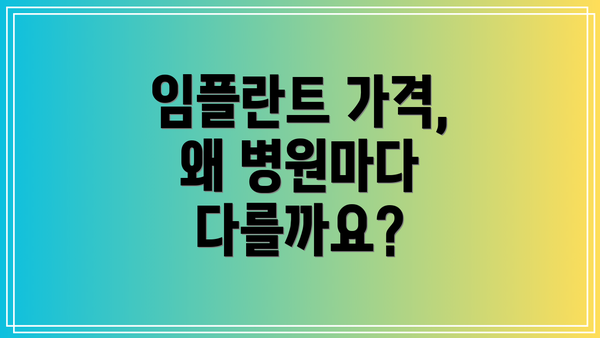 임플란트 가격, 왜 병원마다 다를까요?
