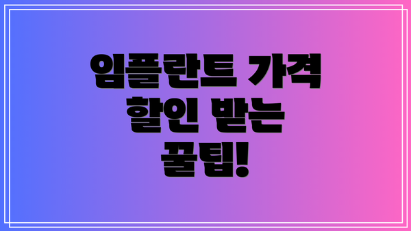 임플란트 가격 할인 받는 꿀팁!