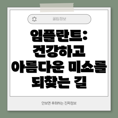 임플란트: 건강하고 아름다운 미소를 되찾는 길