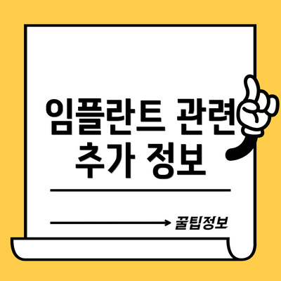 임플란트 관련 추가 정보
