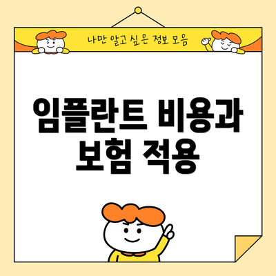 임플란트 비용과 보험 적용