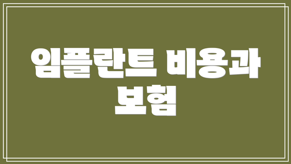 임플란트 비용과 보험