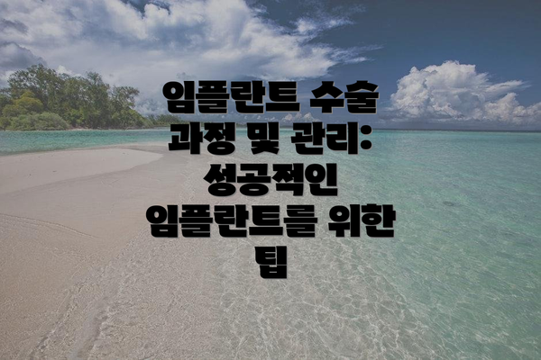 임플란트 수술 과정 및 관리: 성공적인 임플란트를 위한 팁