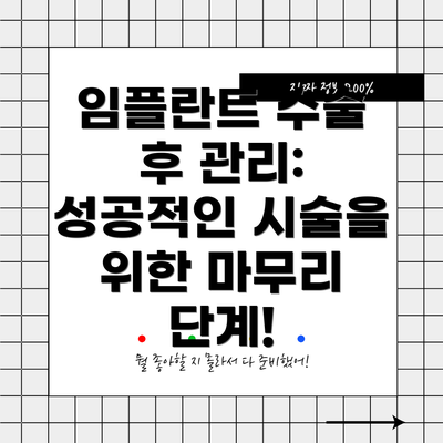 임플란트 수술 후 관리: 성공적인 시술을 위한 마무리 단계!