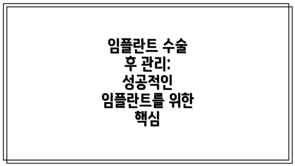 임플란트 수술 후 관리: 성공적인 임플란트를 위한 핵심
