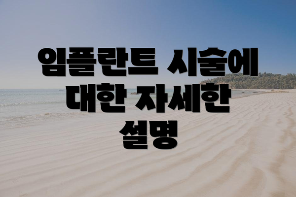 임플란트 시술에 대한 자세한 설명