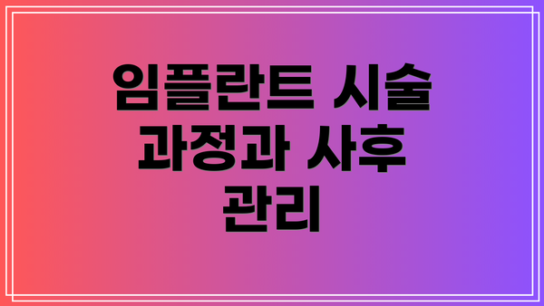 임플란트 시술 과정과 사후 관리