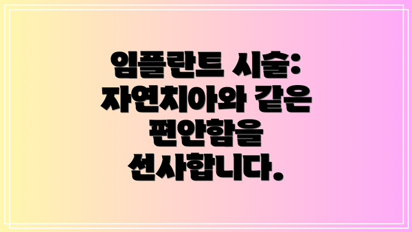 임플란트 시술: 자연치아와 같은 편안함을 선사합니다.