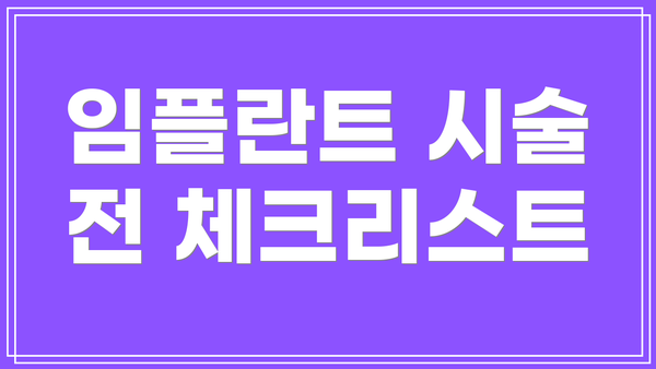 임플란트 시술 전 체크리스트