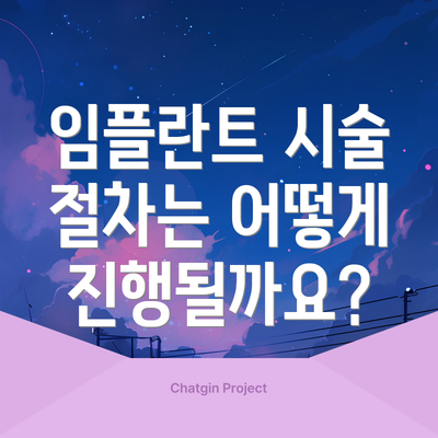 임플란트 시술 절차는 어떻게 진행될까요?