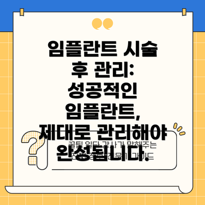 임플란트 시술 후 관리: 성공적인 임플란트, 제대로 관리해야 완성됩니다.