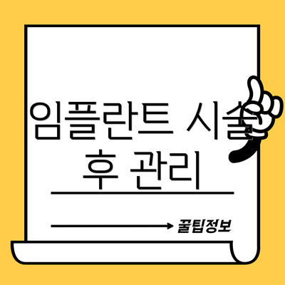 임플란트 시술 후 관리
