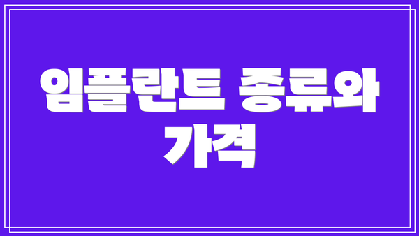 임플란트 종류와 가격