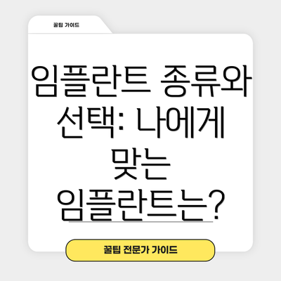 임플란트 종류와 선택: 나에게 맞는 임플란트는?
