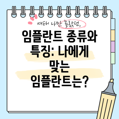 임플란트 종류와 특징: 나에게 맞는 임플란트는?