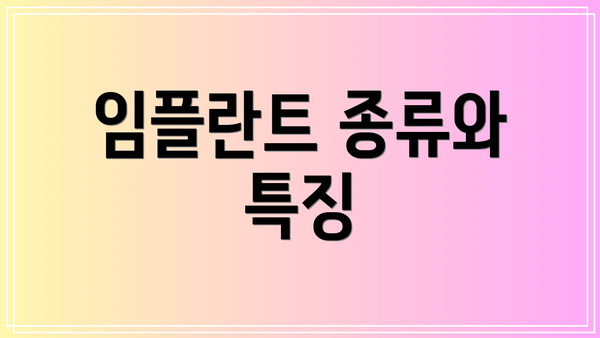 임플란트 종류와 특징