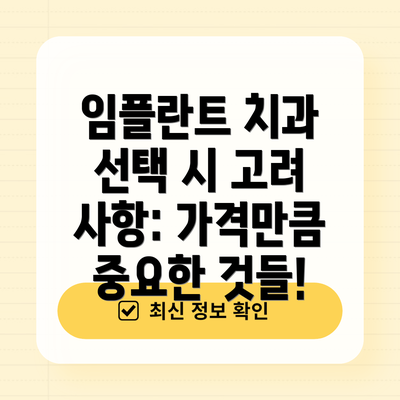 임플란트 치과 선택 시 고려 사항: 가격만큼 중요한 것들!