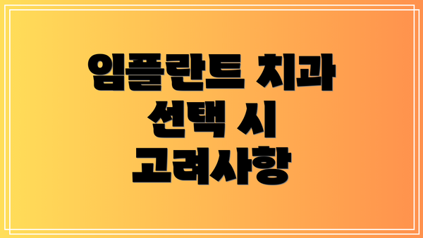 임플란트 치과 선택 시 고려사항
