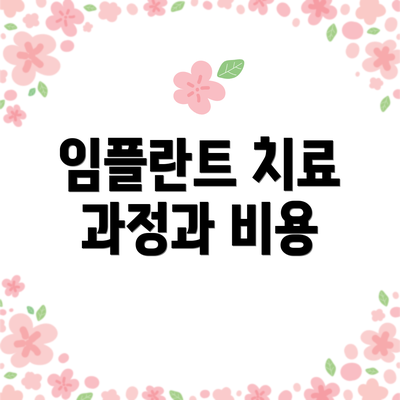 임플란트 치료 과정과 비용