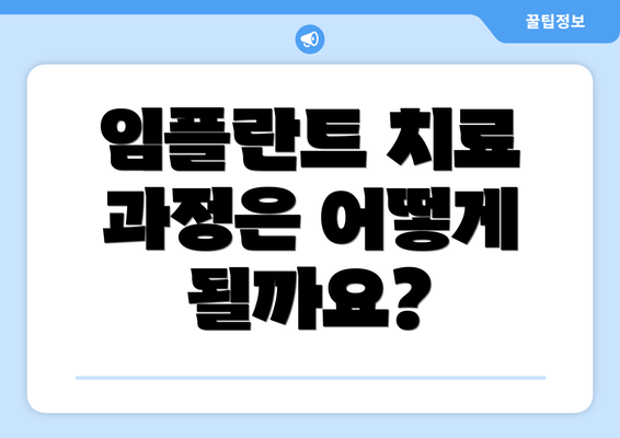 임플란트 치료 과정은 어떻게 될까요?