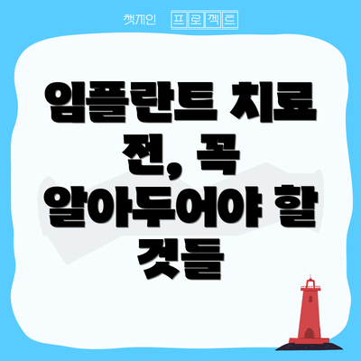임플란트 치료 전, 꼭 알아두어야 할 것들