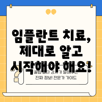 임플란트 치료, 제대로 알고 시작해야 해요!